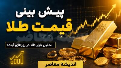 پیشبینی قیمت طلا فردا ۱۰ مرداد ۱۴۰۵؛ تداوم نوسان در سایه گرهخوردگی بازار به تحولات نظامی و ارزی
