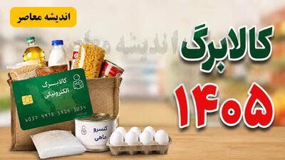  اخبار فوری اقتصادی و معیشتی | مشکل جدید خرید با کالابرگ برای دارندگان یارانه؛ عدم موجودی کالاهای اساسی در فروشگاه‌ها / خرید با کالابرگ در بن‌بست کمبود؛ ۴ قلم کالای اساسی شامل برنج، مرغ، روغن و قند در بسیاری از فروشگاه‌ها موجود نیست و گزارش‌ها از احتکار و فروش بالاتر از نرخ مصوب حکایت دارد