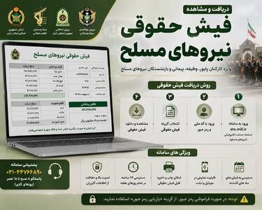  فیش حقوقی نیروهای مسلح