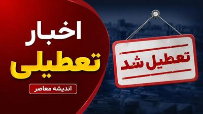  تعطیلی ادارات فردا شنبه ۱۰ مرداد ۱۴۰۵؛ تغییر ساعت کاری در قم و مرکزی / تهران و بسیاری از استان‌ها عادی است