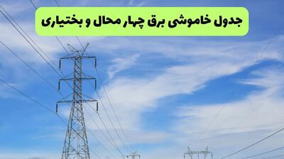  قطعی برق شهرکرد جمعه / جدول خاموشی برق چهارمحال و بختیاری جمعه ۹ مرداد ۱۴۰۵؛ زمان قطعی برق شهرکرد و شهرستان‌ها / برنامه قطعی برق شهرکرد و چهارمحال و بختیاری فردا جمعه ۹ مرداد ۱۴۰۵؛ ساعت خاموشی مناطق مختلف