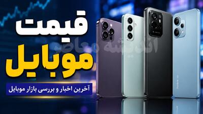 قیمت موبایل امروز ۹ مرداد ۱۴۰۵؛ کاهش جزئی قیمتها در بازار / جدول قیمت سامسونگ، شیائومی و آیفون
