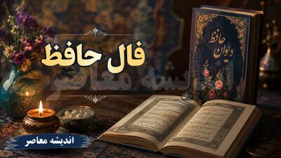 فال حافظ فردا شنبه ۱۰ مرداد ۱۴۰۵؛ پیام غزل برای متولدین تمام ماهها + تفسیر ابیات