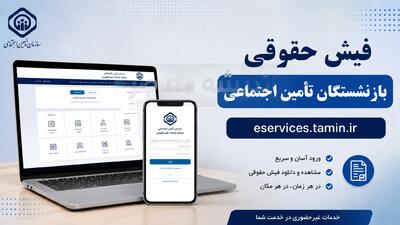 eservices.tamin.ir فیش حقوقی بازنشستگان تامین اجتماعی | سریع ترین روش مشاهده و دانلود فیش حقوقی بازنشستگان با کد ملی