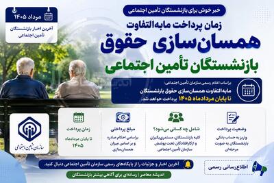  زمان پرداخت مابه التفاوت همسان سازی حقوق بازنشستگان تامین اجتماعی