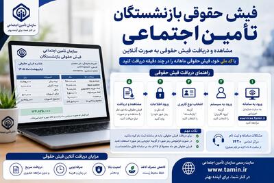  فیش حقوقی بازنشستگان تامین اجتماعی