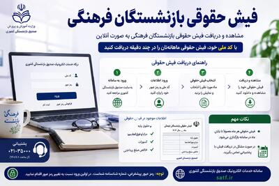  فیش حقوقی بازنشستگان فرهنگی