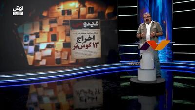 از اخراج گوش برها تا حکم 8 سال حبس برای پدر قاتل