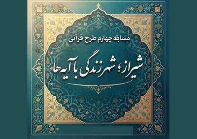  طنین وحدت و پایداری در شیراز؛ چهارمین رقابت معنوی «زندگی با آیه‌ها» آغاز شد