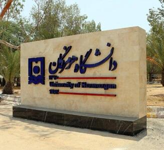 خسارت بیش از ۷ میلیارد تومانی دانشگاه هرمزگان در حملات به جنوب ایران