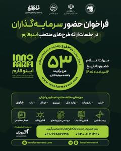 فراخوان حضور سرمایهگذاران در جلسات ارائه طرحهای منتخب رویداد ملی اینوفارم