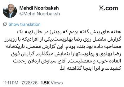  پشت پرده مصاحبه رویترز با رضا پهلوی/ روایت جنجالی داماد ابراهیم یزدی + عکس
