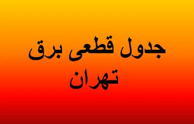 جدول قطعی برق تهران فردا شنبه ۱۰ مرداد ۱۴۰۵