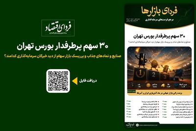  فردای بازارها/ ۳۰ سهم پرطرفدار بورس تهران
