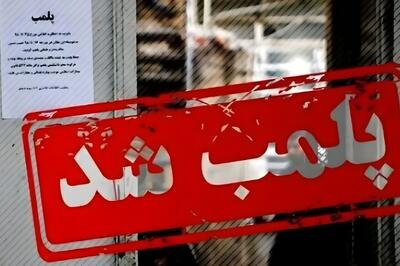  پلمب پنج واحد صنفی متخلف در بویین میاندشت