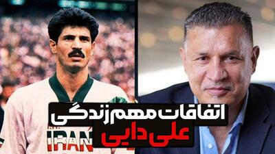 اتفاقات مهم زندگی علی دایی