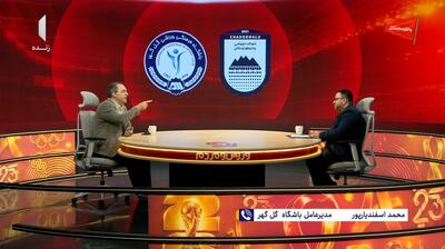  مناظره بابایی مدیر عامل چادرملو و اسفندیارپور مدیرعامل گل گهر درباره سهمیه سوم ایران در آسیا