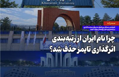  چرا نام ایران از رتبه‌بندی اثرگذاری تایمز حذف شد؟