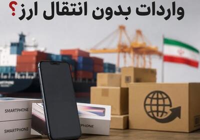  اعتبار ثبت‌سفارش‌های بدون انتقال ارز تا ۱۵ شهریور ۱۴۰۵ تمدید شد