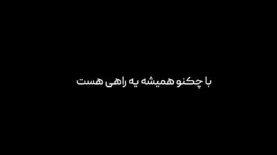  همیشه یه راهی هست!