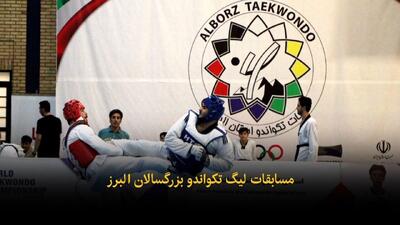  فیلم | مسابقات لیگ تکواندو بزرگسالان البرز