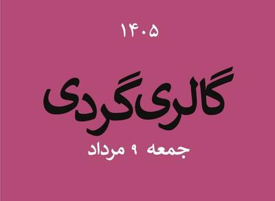 گالری گردی در دومین جمعه مرداد ماه