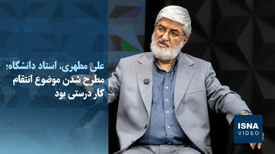 ویدیو/ مطهری: ممکن است یک آمریکایی انتقام خون رهبر شهید را بگیرد