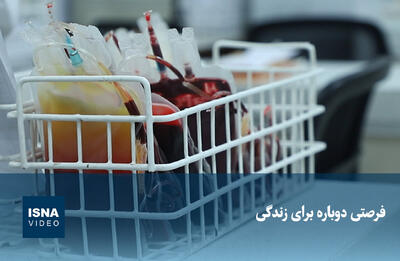  ویدیو/ فرصتی دوباره برای زندگی