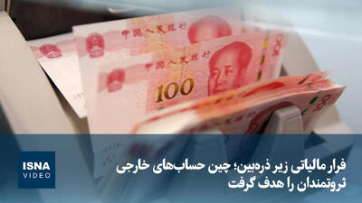ویدیو/ فرار مالیاتی زیر ذرهبین؛ چین حسابهای خارجی ثروتمندان را هدف گرفت