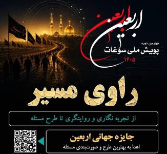فراخوان چهارمین دوره پویش ملی سوغات اربعین