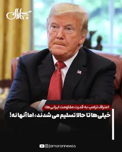  اعتراف ترامپ به قدرت مقاومت ایرانی‌ها: خیلی‌ها تا حالا تسلیم می شدند، اما آنها نه!