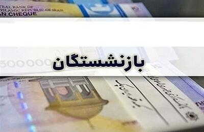 خبر جدید برای حمایت از بازنشستگان/ به زودی سقف اعتبار خرید بازنشستگان کشوری از برخی فروشگاههای زنجیره ای افزایش پیدا خواهد کرد + جزئیات