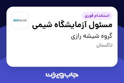  استخدام مسئول آزمایشگاه شیمی - آقا در گروه  شیشه رازی