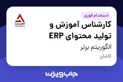 استخدام کارشناس آموزش و تولید محتوای ERP در الگوریتم برتر