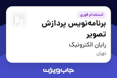  استخدام برنامه‌نویس پردازش تصویر در رایان الکترونیک