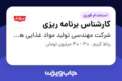 استخدام کارشناس برنامه ریزی در شرکت مهندسی تولید مواد غذایی هوفرد (بدر)