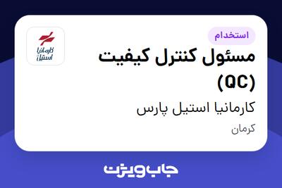  استخدام مسئول کنترل کیفیت (QC) در کارمانیا استیل پارس