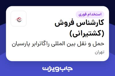  استخدام کارشناس فروش (کشتیرانی) در حمل و نقل بین المللی راگاترابر پارسیان