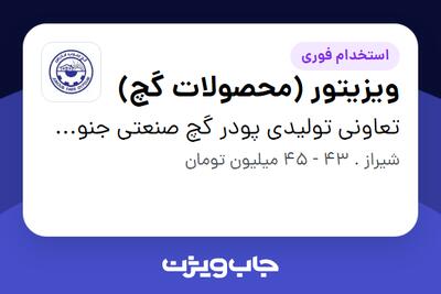استخدام ویزیتور (محصولات گچ) - آقا در تعاونی تولیدی پودر گچ صنعتی جنوب فارس