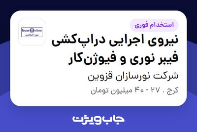  استخدام نیروی اجرایی دراپ‌کشی فیبر نوری و فیوژن‌کار - آقا در شرکت نورسازان قزوین