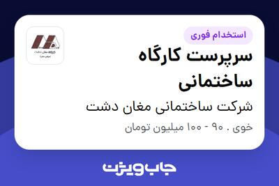  استخدام سرپرست کارگاه ساختمانی - آقا در شرکت ساختمانی مغان دشت