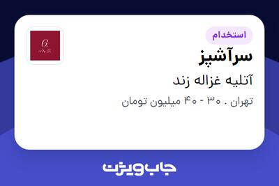  استخدام سرآشپز در آتلیه غزاله زند