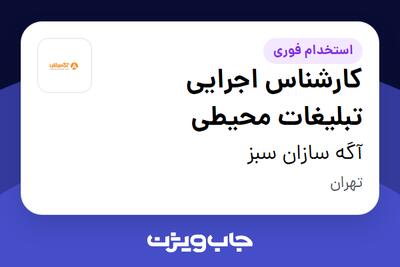 استخدام کارشناس اجرایی تبلیغات محیطی - آقا در آگه سازان سبز