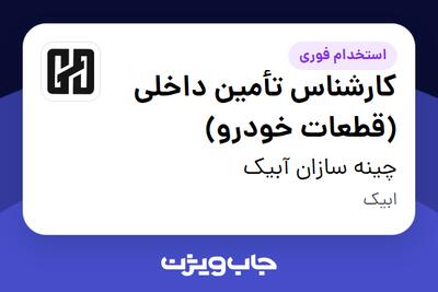  استخدام کارشناس تأمین داخلی (قطعات خودرو) در چینه سازان آبیک