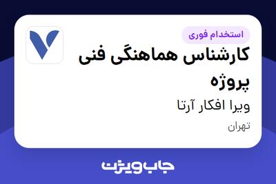 استخدام کارشناس هماهنگی فنی پروژه در ویرا افکار آرتا