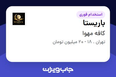 استخدام باریستا - خانم در کافه مهوا