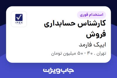  استخدام کارشناس حسابداری فروش در ایپک فارمد