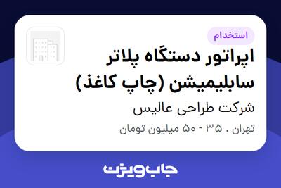  استخدام اپراتور دستگاه پلاتر سابلیمیشن (چاپ کاغذ) در شرکت طراحی عالیس