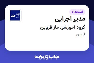 استخدام مدیر اجرایی - خانم در گروه آموزشی ماز قزوین