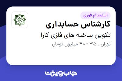  استخدام کارشناس حسابداری - آقا در تکوین ساخته های فلزی کارا